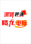 艺术字