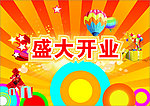 开业海报
