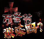 万圣节 敢乐吗