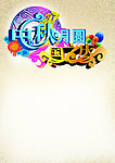中秋月圆