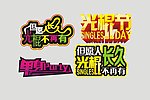 光棍节字体