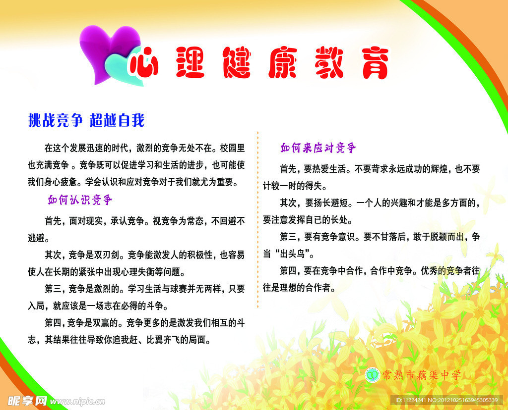 心理健康教育
