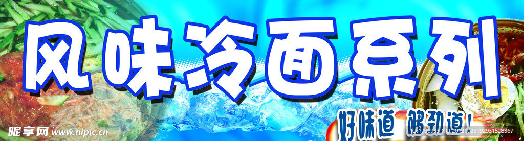 风味冷面系列广告