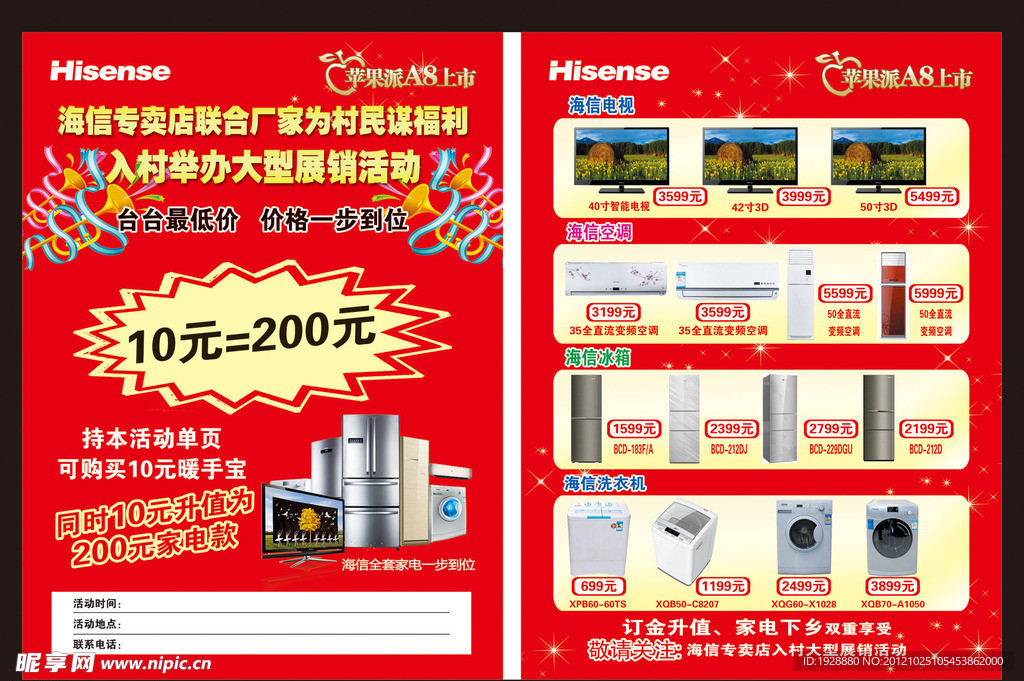 海信入村大型展销活动