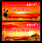 希望小学竣工典礼背景
