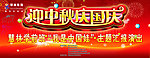 庆中秋迎国庆