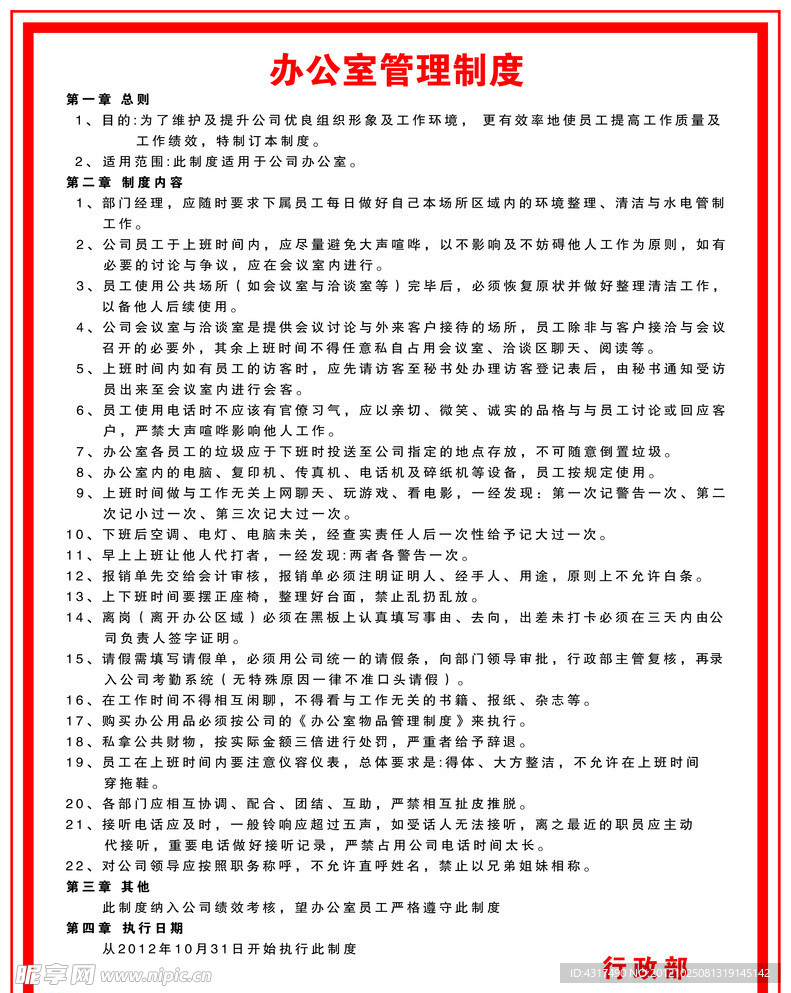 行政部规章制度