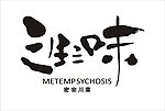 三生三味 中餐厅logo
