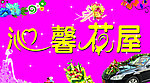 沁馨花屋招牌