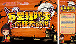 万圣狂欢庆 疯狂大搞怪
