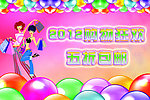 2012年购物狂欢节