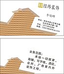 经纬装饰名片设计
