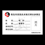 参赛证