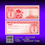 仿钞 代金劵