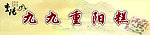 九九重阳糕