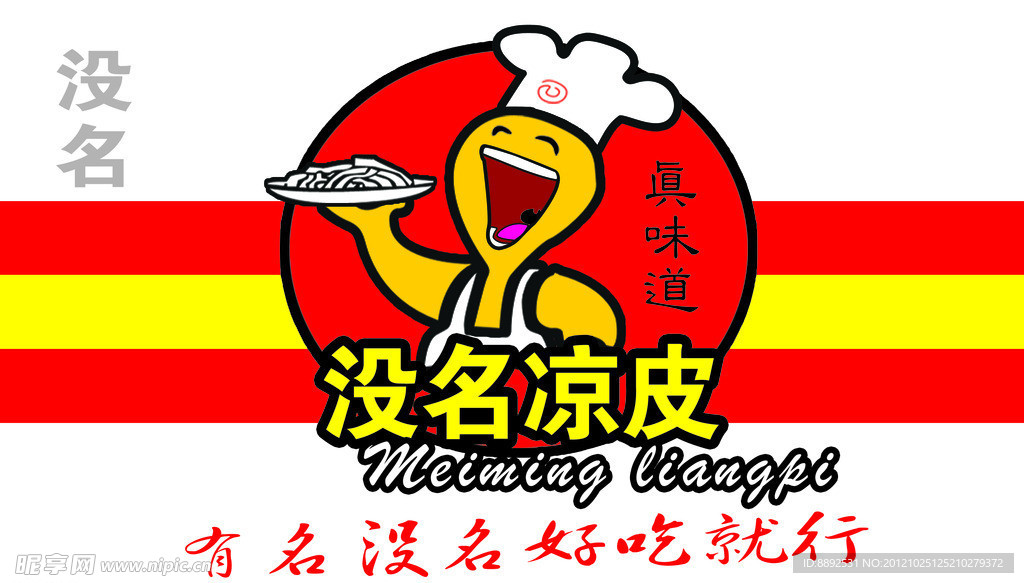 没名凉皮