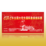 国际象棋比赛背景板