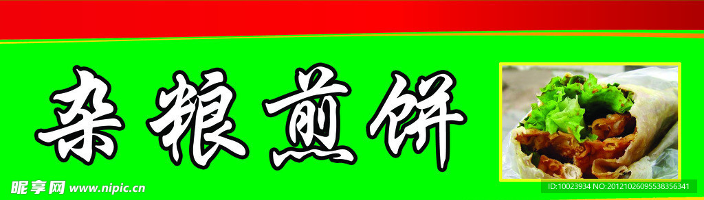 杂粮煎饼