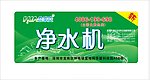 合家安净水器广告贴