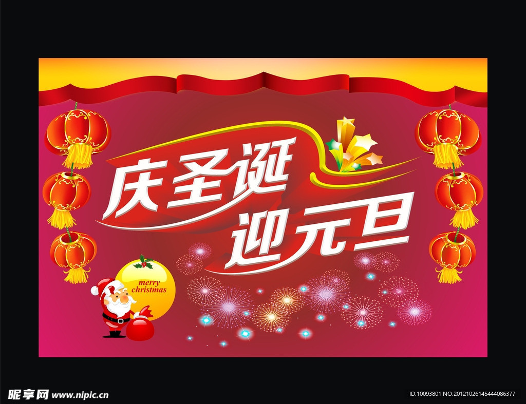 庆圣诞迎元旦