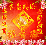 福禄寿 展板