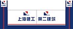 上海建工集团工地大门