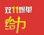 双11爆单