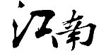 POP创意字体江南