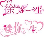 徐你一生