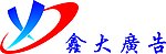 鑫大LOGO