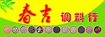 调料行