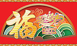 恭贺新春