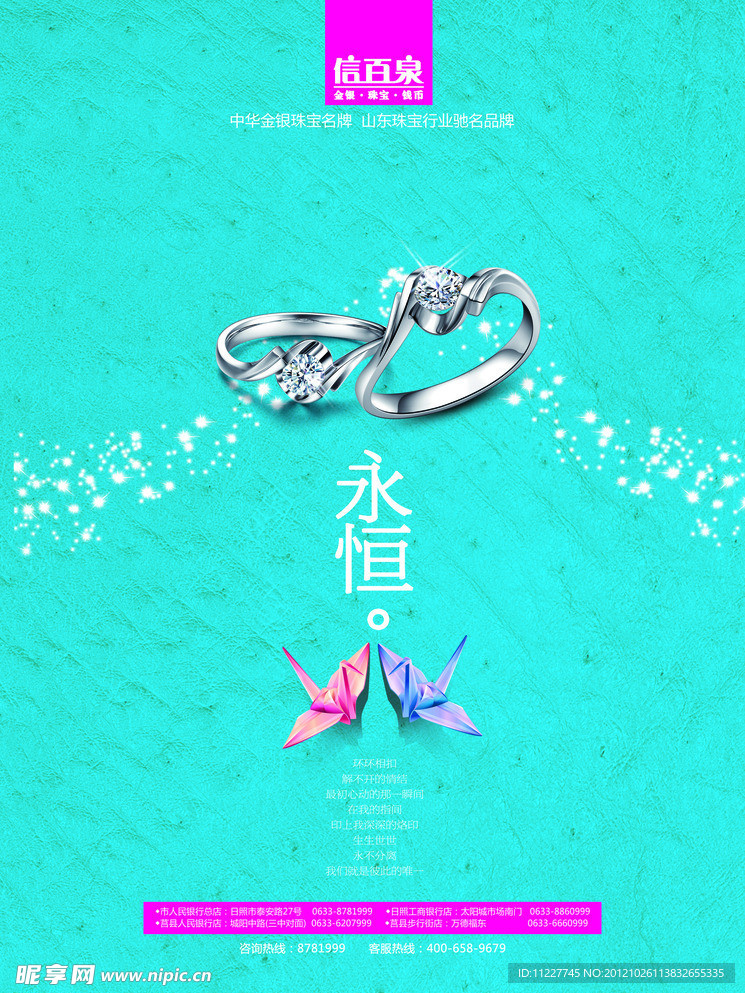 信百泉 永恒
