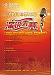 演讲大赛海报