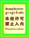 禁止标语牌