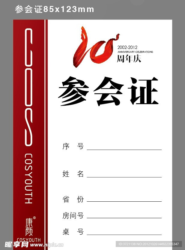 参会证