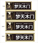 梦天木门户外高炮