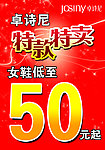 特款特卖海报