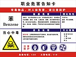 职业危害告知卡苯