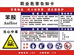 职业危害告知卡苯胺