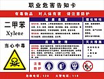 职业危害告知卡二甲苯