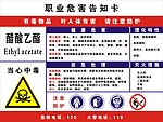 职业危害告知卡醋酸乙酯