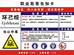 职业危害告知卡环已烷