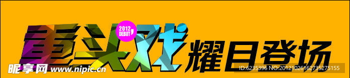 耀目登场