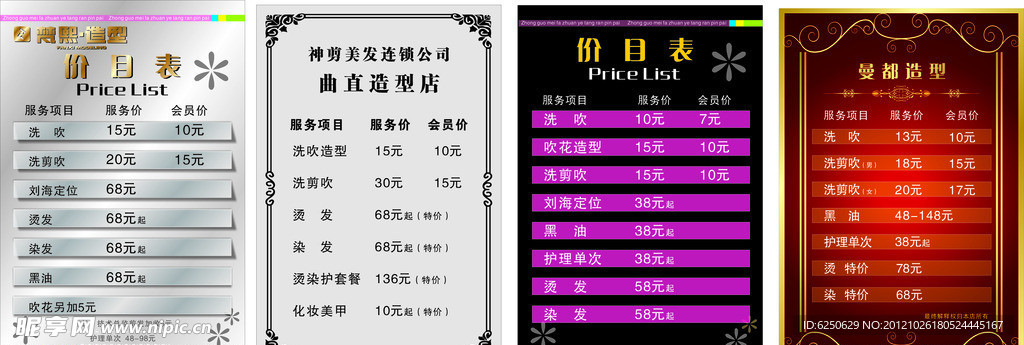 美发价格表