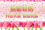 丽都花店开业