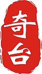 印章
