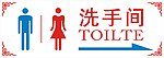 洗手间指向牌