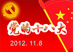 党的十八大