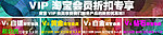 淘宝 VIP